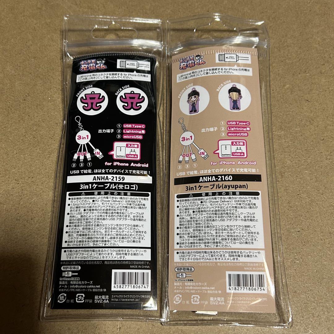 浜崎あゆみ 3in1ケーブル 2種セット 【新品・未開封品】 - メルカリ