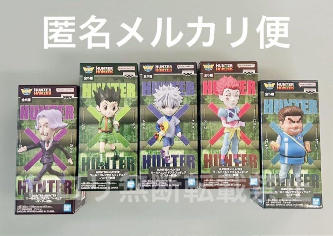 ハンターハンター　ワーコレ　まとめ売り HUNTER×HUNTER ワーコレ -ハンター試験- コンプリートセット
