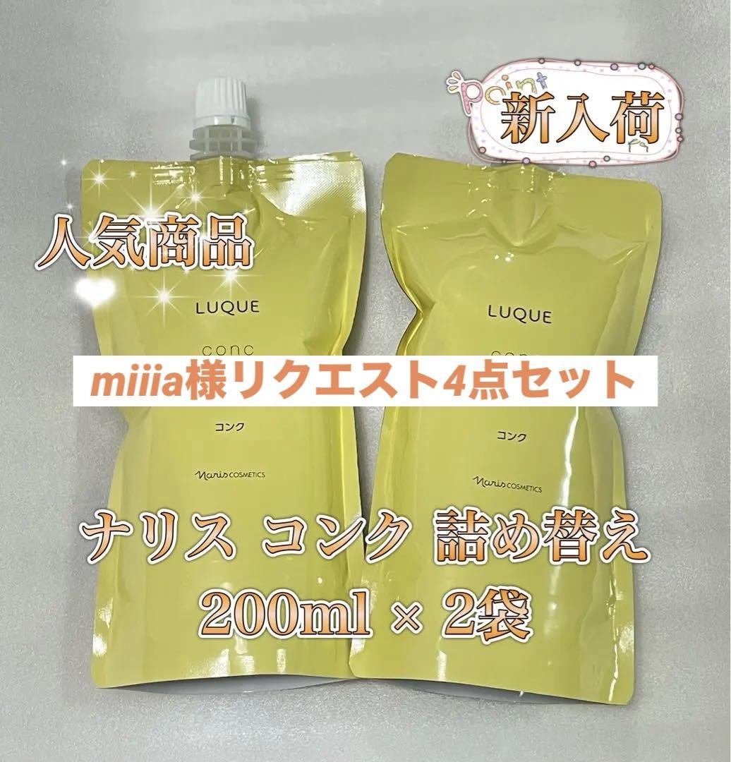 ナリス化粧品 LQ ルクエ コンク 詰め替え 200ml 拭き取り化粧水 2袋