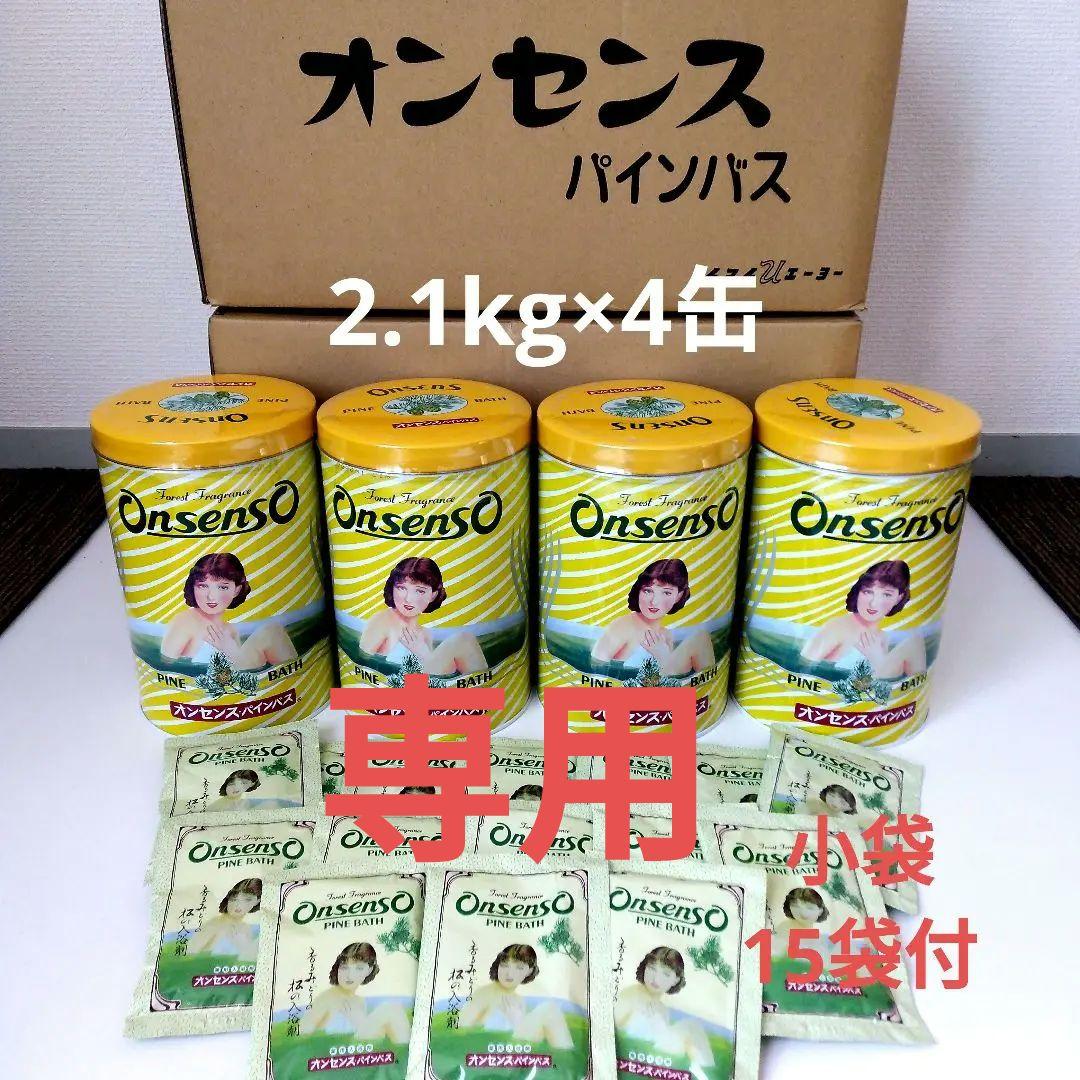 オンセンスパインバス2.1Kg×4缶 50g15袋 オンセンスパインバス2.1Kg×4缶 50g15袋 - メルカリ