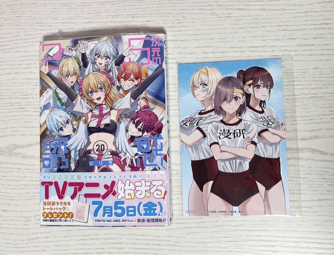 2.5次元の誘惑 全巻セット 1〜20巻 + 特典カード Amazon.co.jp: 2.5次元の誘惑 20巻 特典 イラストカード : おもちゃ