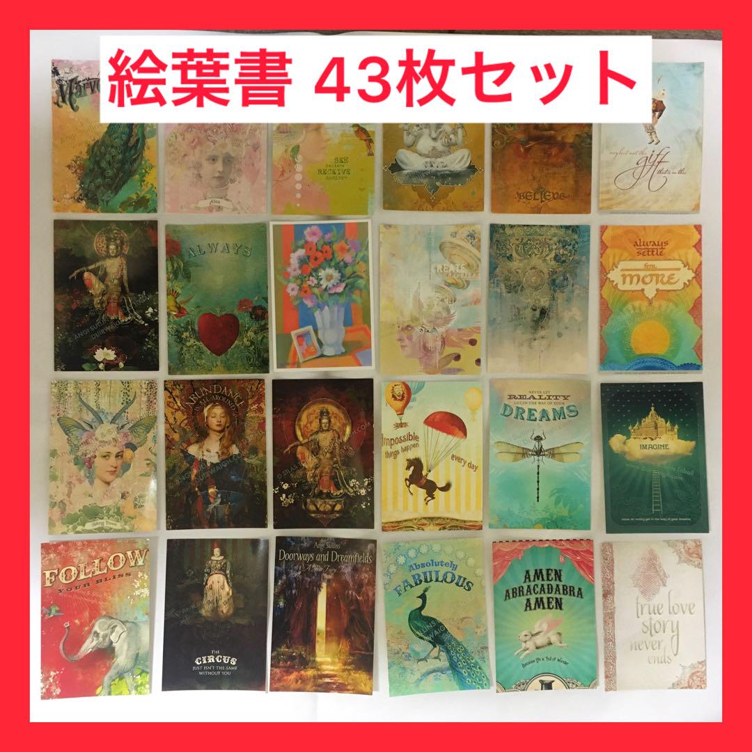 絵葉書絵はがき絵ハガキポストカード43枚セット