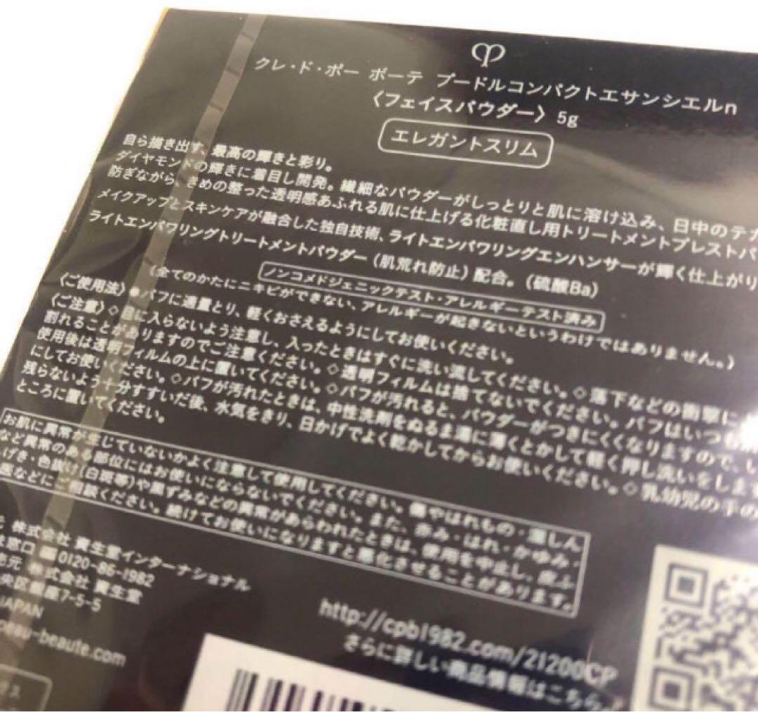 本日限り‼️【新品未開封】クレドポーボーテ プードルコンパクト エレガントスリム