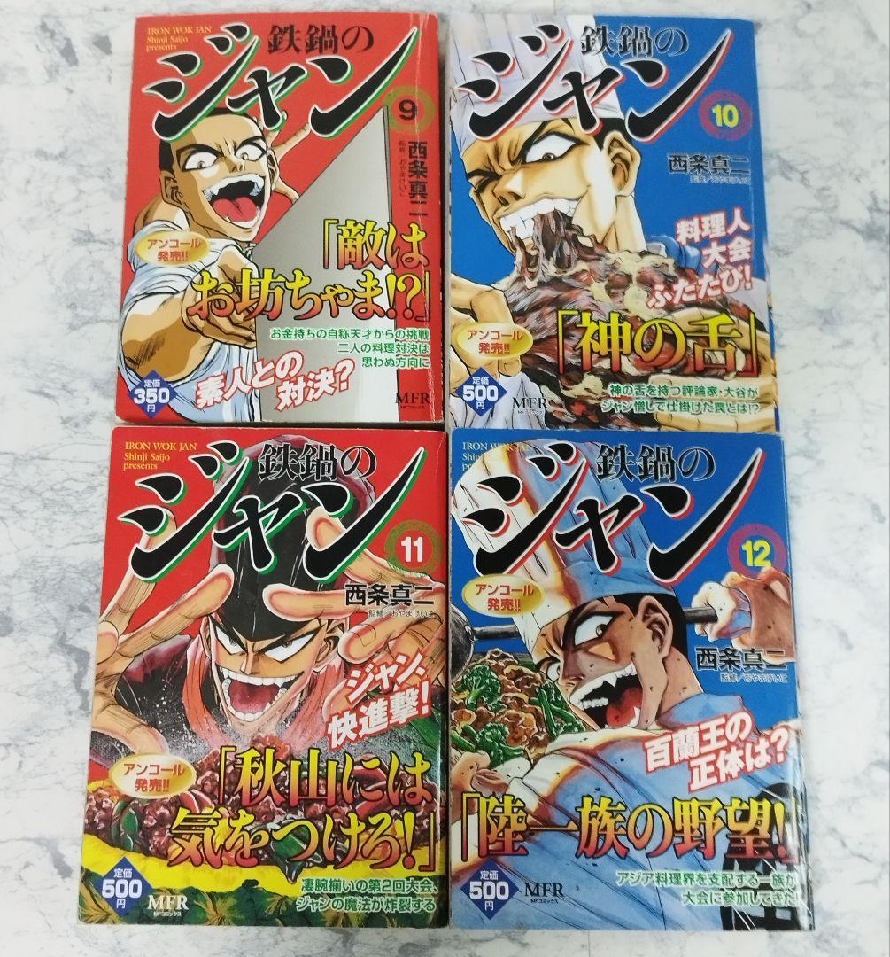 鉄鍋のジャン 全巻セット 西条真二 - メルカリ