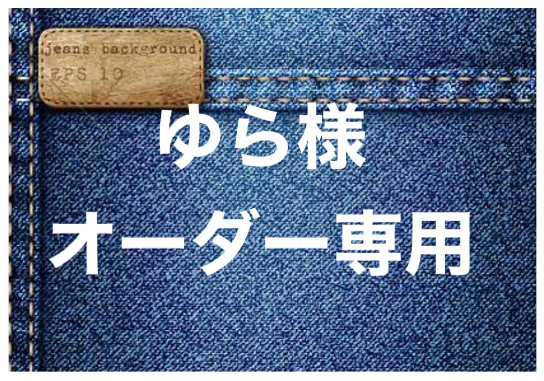 ゆら様オーダー専用！