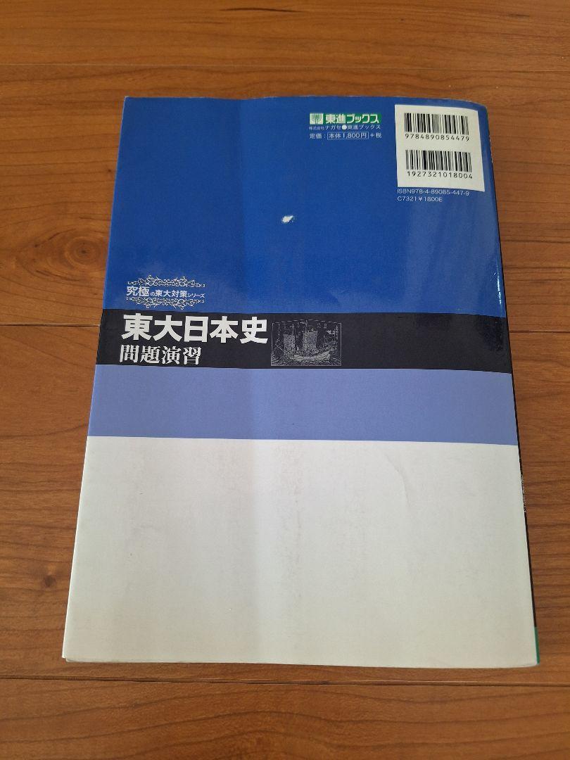 東大日本史問題演習