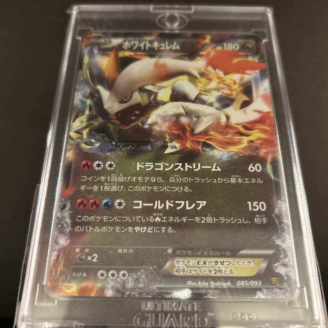 ホワイトキュレム ポケモンカード 085/093 EXバトルブースト