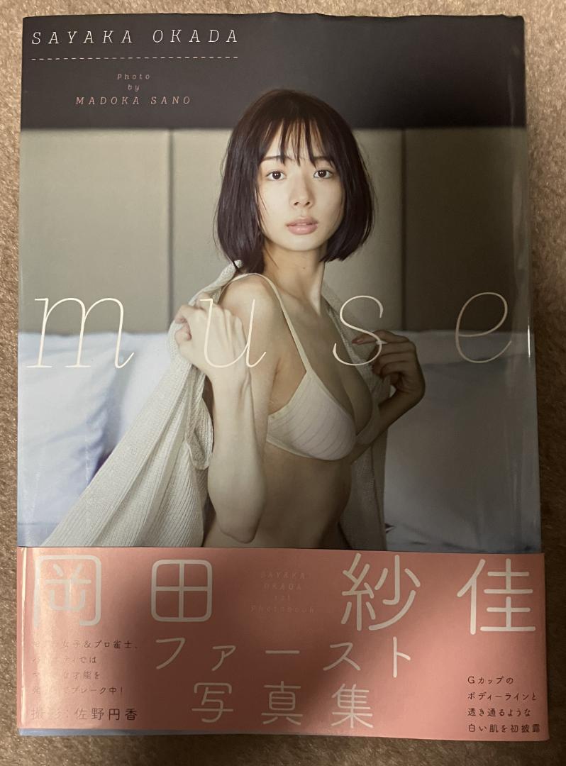 岡田紗佳 ファースト写真集 『 muse 』 サイン入り イベント特典生写真付き