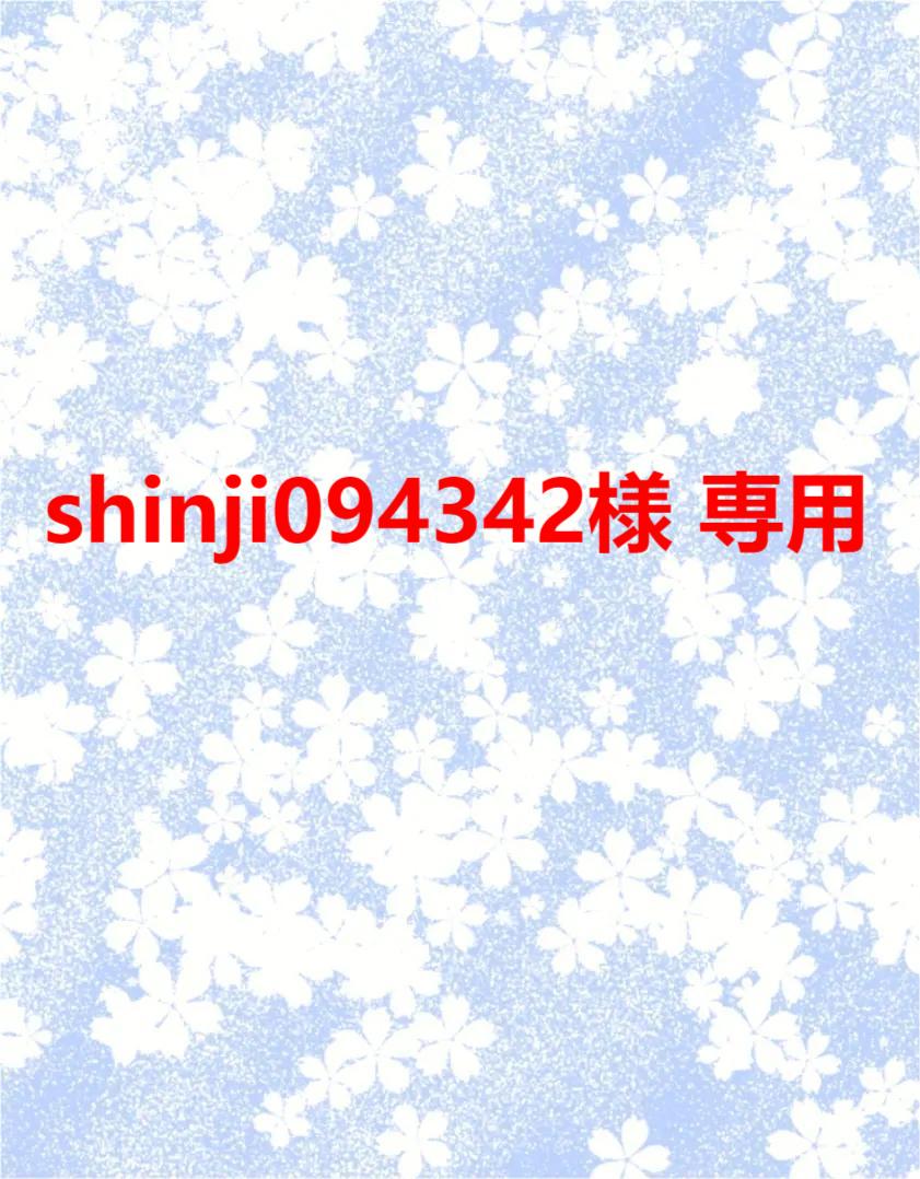 shinji094342様 専用