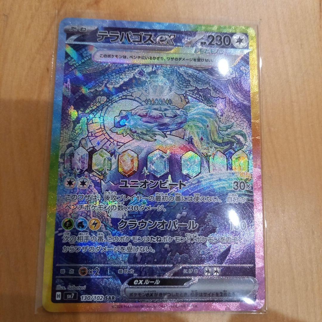 【ポケカ】テラパゴスex SAR SV7 ステラミラクル 130/102 Amazon.co.jp: ポケモンカード sv7 拡張パック ステラミラクル