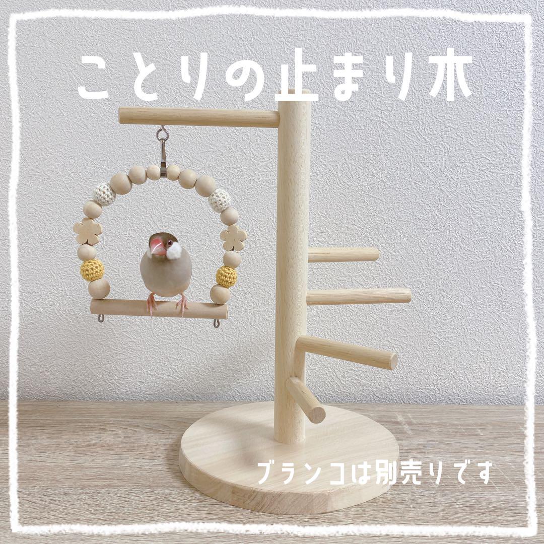 【＊MIYUMAMA＊様専用】ことりの止まり木