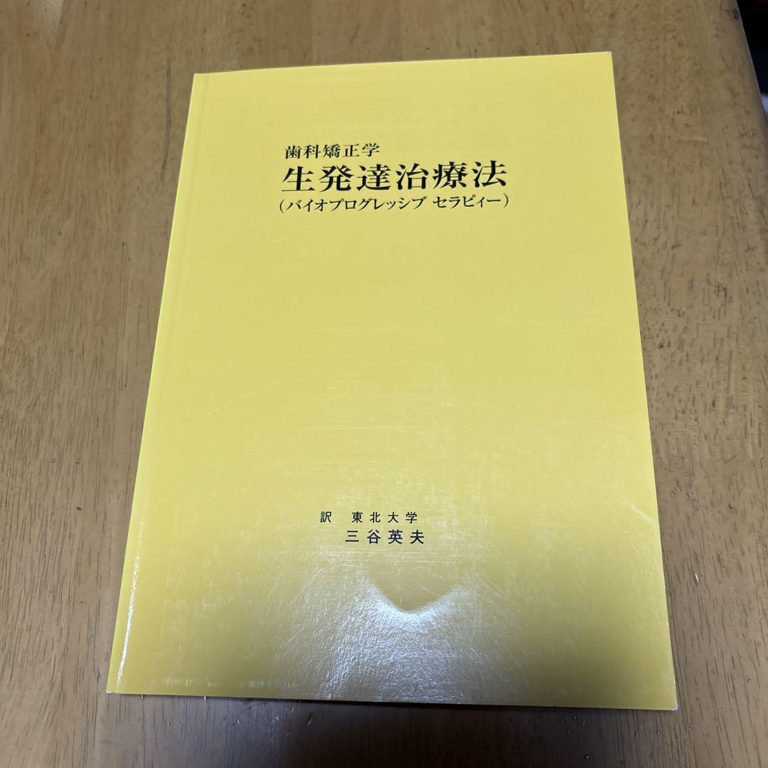 送料無料 ⚠裁断済 歯科矯正学ゼロベースバイオプログレッシブ法