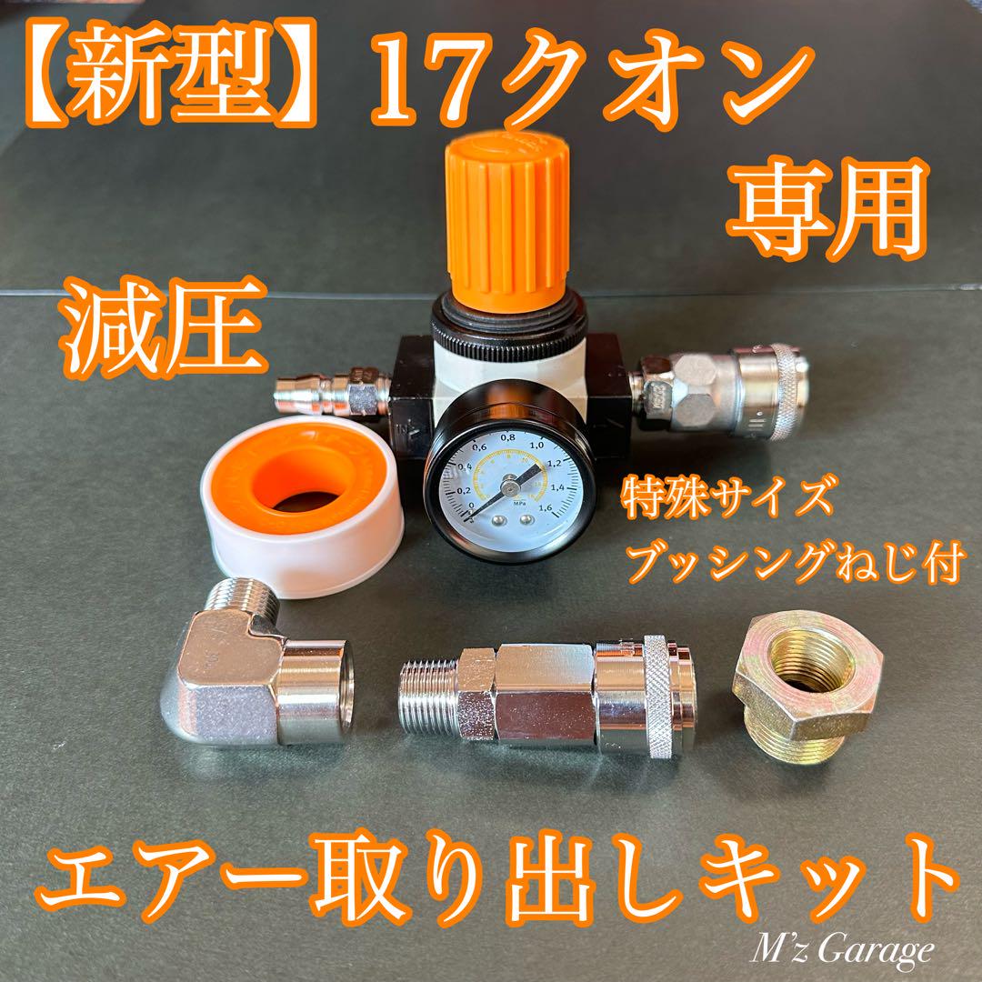 【新型】エアーバルブ付 17クオン エアー取り出しフルキット 特殊ブッシング付