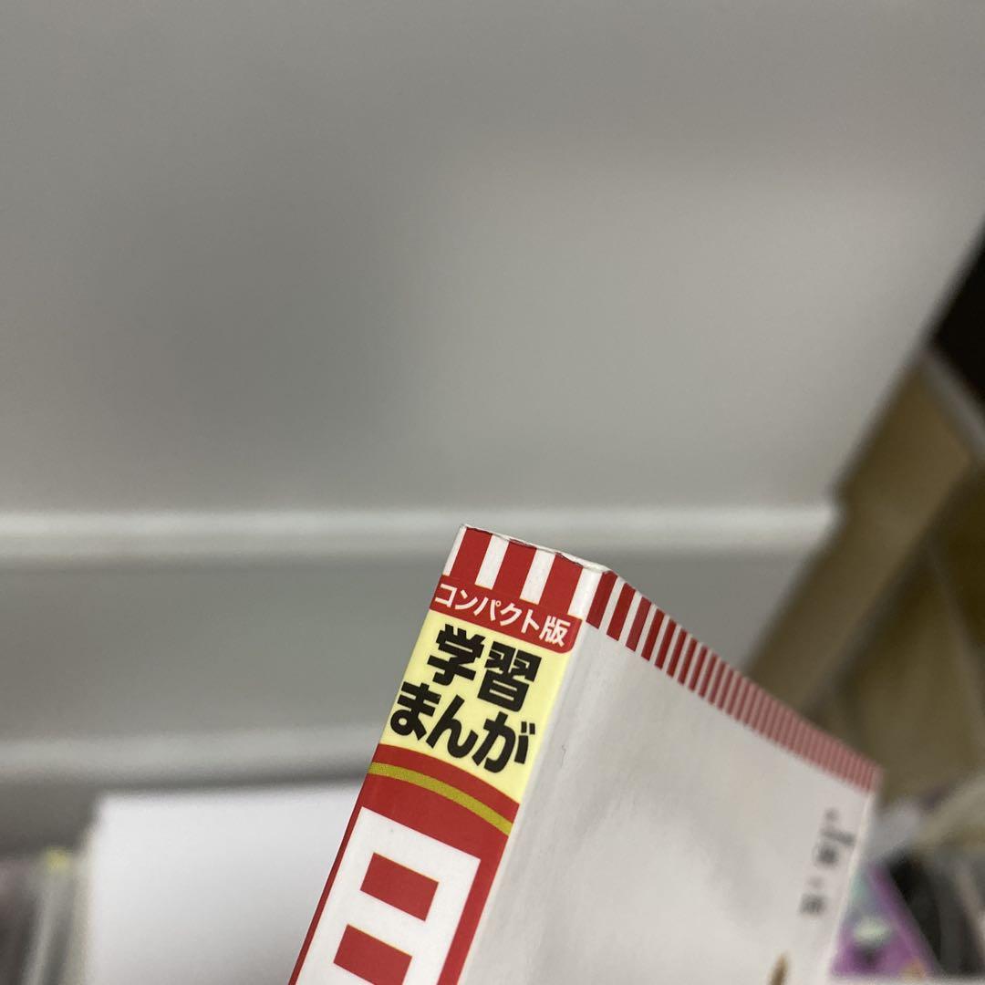 小学生　学習漫画　歴史　集英社　コンパクト版　奈良時代　3巻
