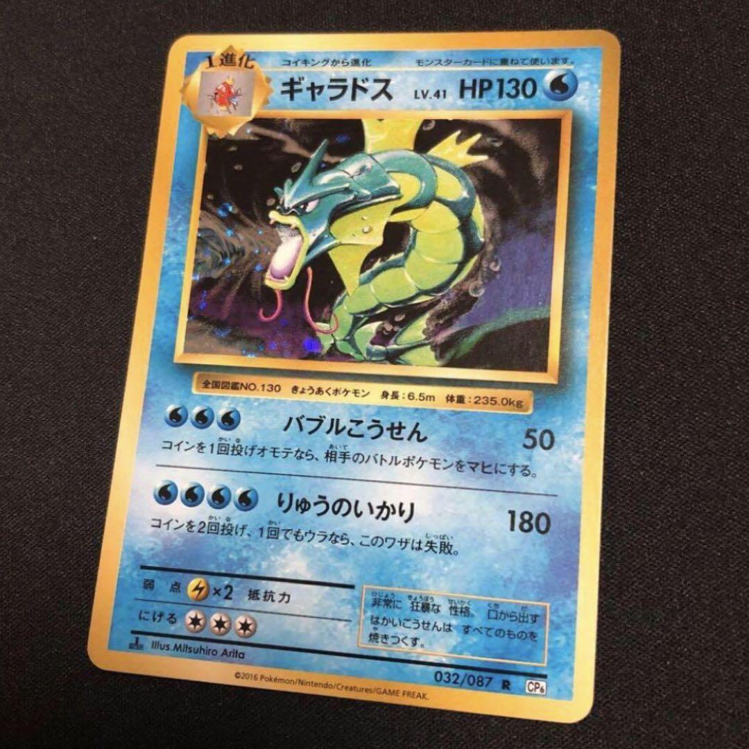新到着 ポケモンカード】絶版！2016年 ギャラドス CP6 ファースト ポケモンカードゲーム