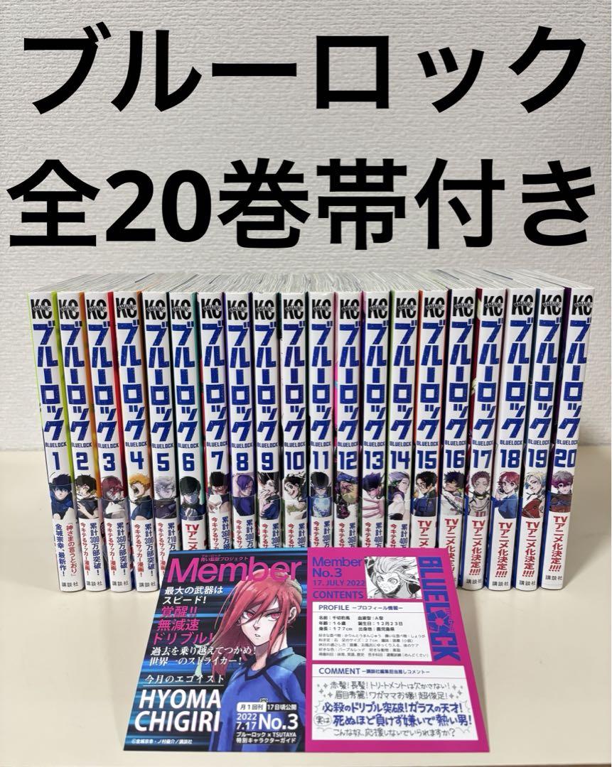 ブルーロック 1〜20巻 全巻 帯付き セット 特典 初版 サ