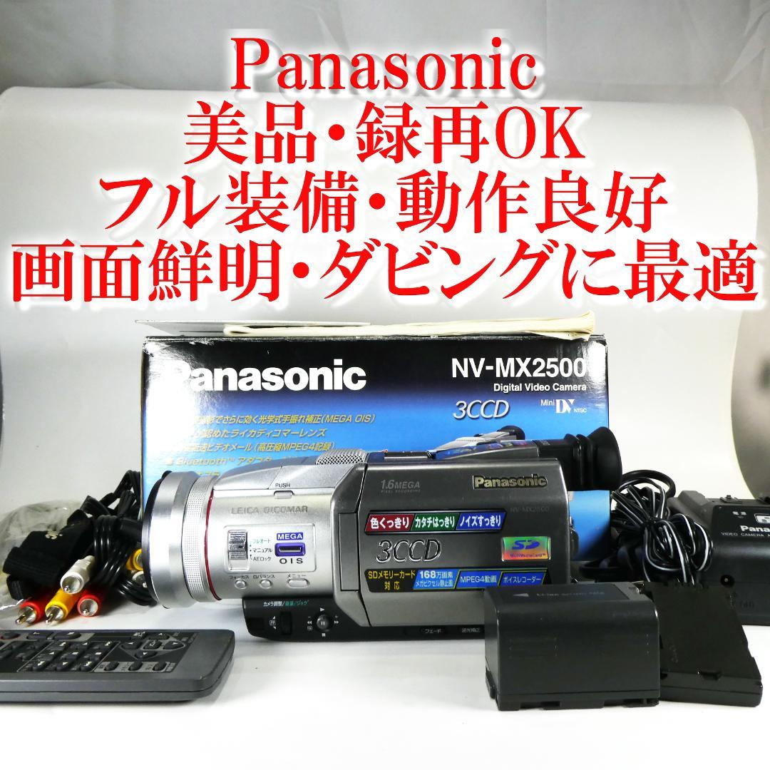 美品・動作良好 パナソニック NV-MX2500 MiniDVビデオ ダビングに 動作良好 パナソニックNV- MX2500 MiniDVビデオカメラ ダビング