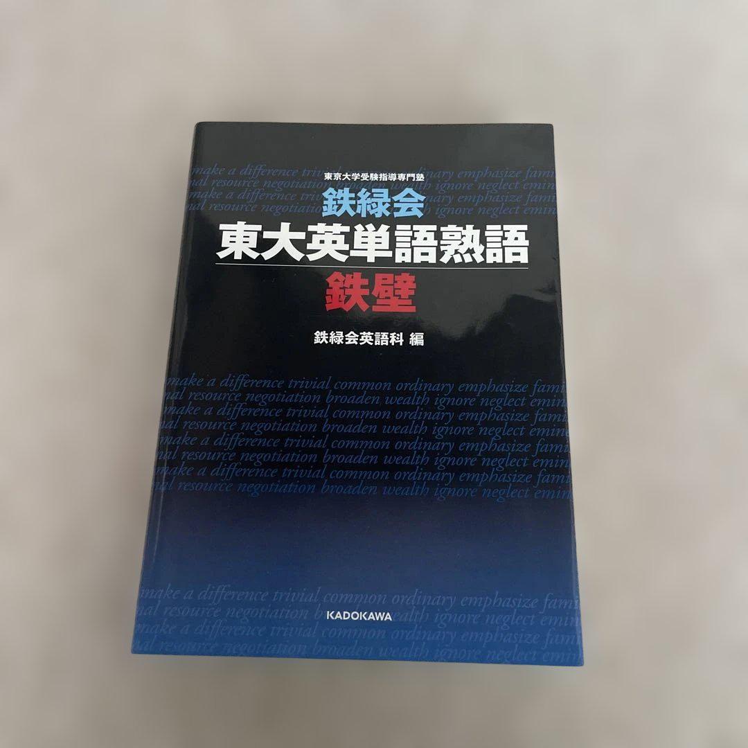 鉄緑会 東大英単語熟語 鉄壁 - メルカリ