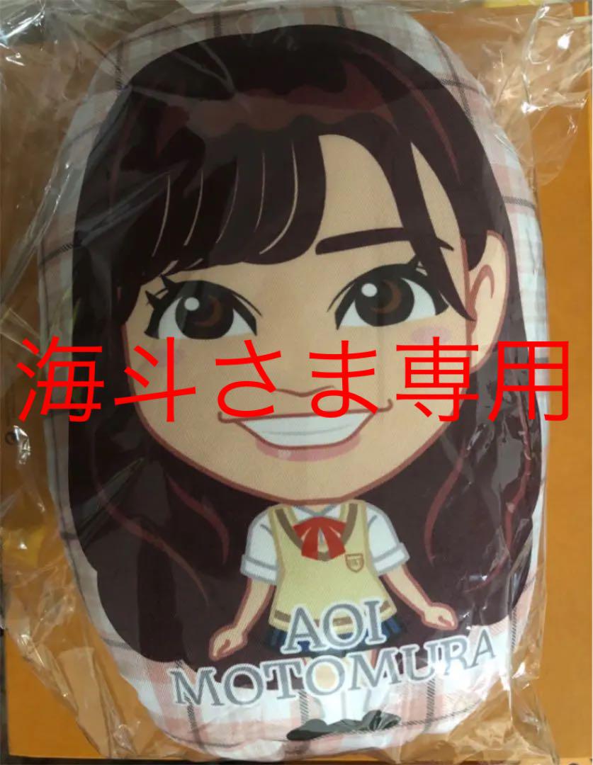 本村碧唯 クッション HKT48  ガチャ 当選品 チェック柄