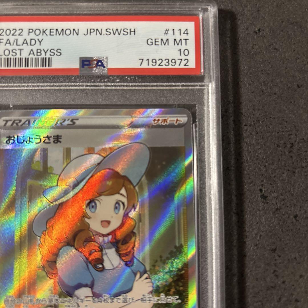 ポケモンカード おじょうさま SR PSA10 - メルカリ