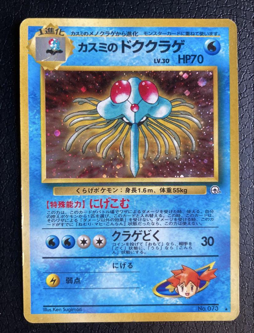 ポケモンカード 旧裏 カスミのドククラゲ - メルカリ
