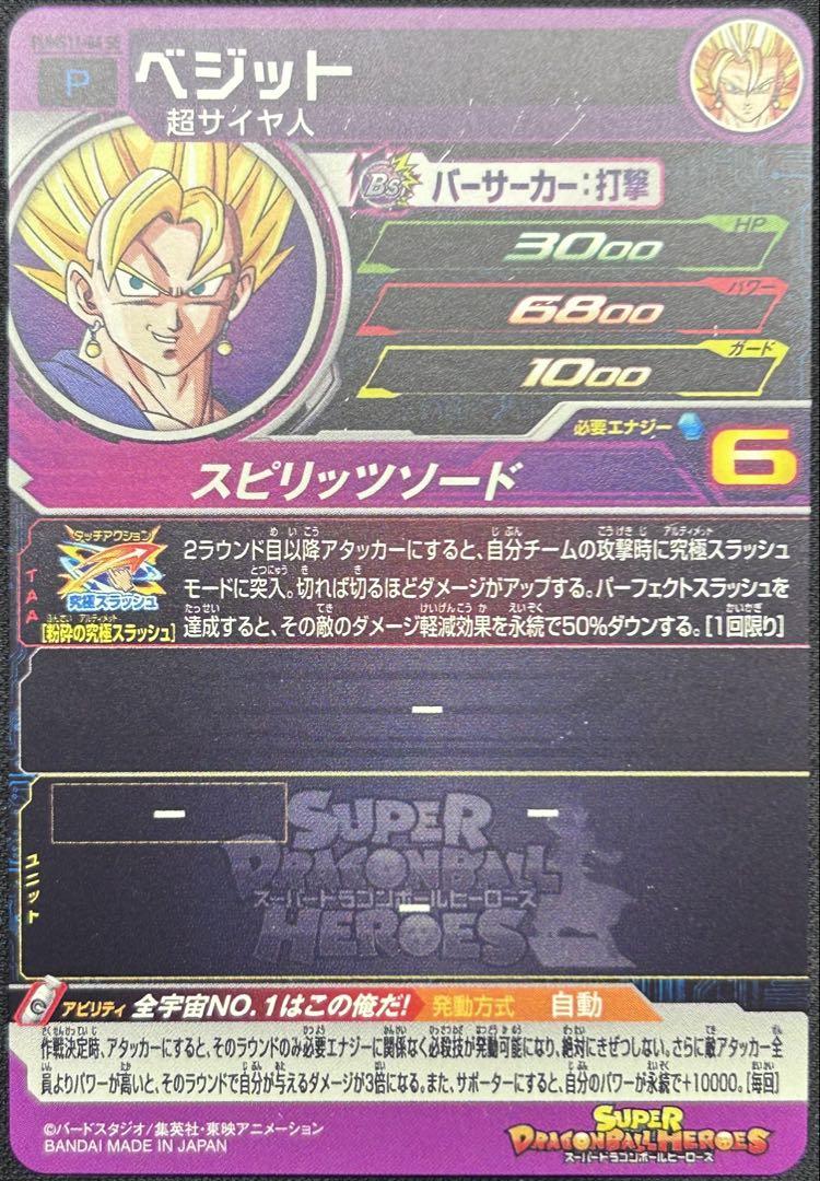 sdbh pums11-04 se ベジット