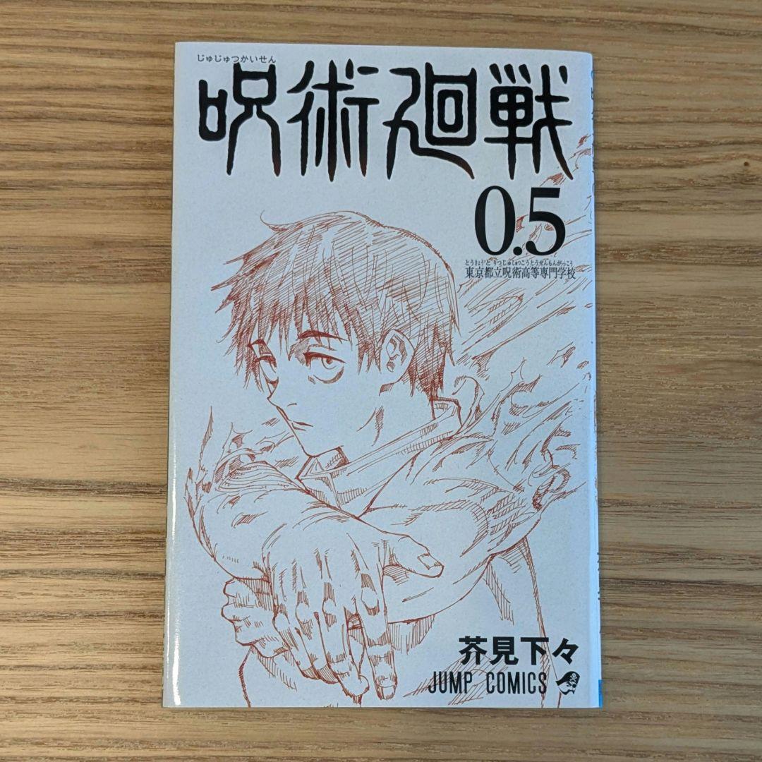 呪術廻戦 0.5巻 - メルカリ