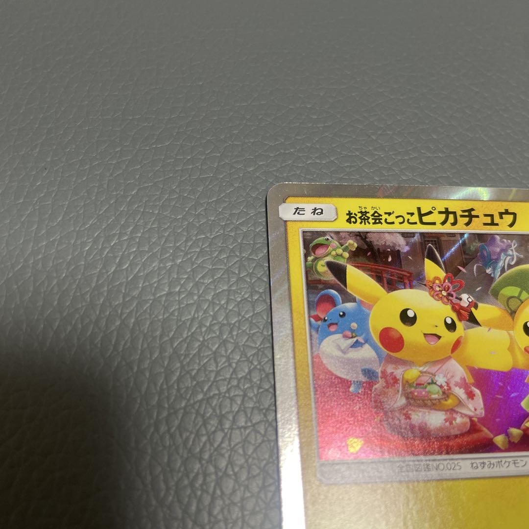 ポケモンカード お茶会ごっこピカチュウ