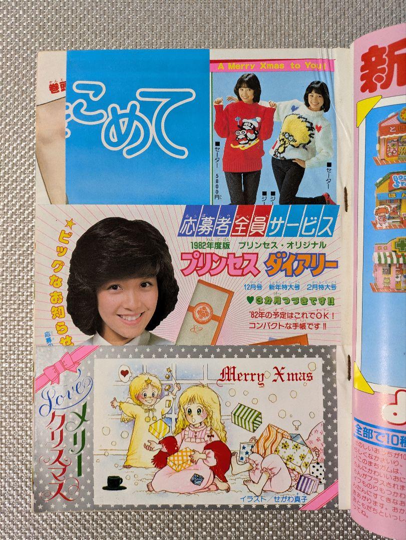 プリンセス 昭和56年12月号 秋田書店 昭和レトロ - メルカリ