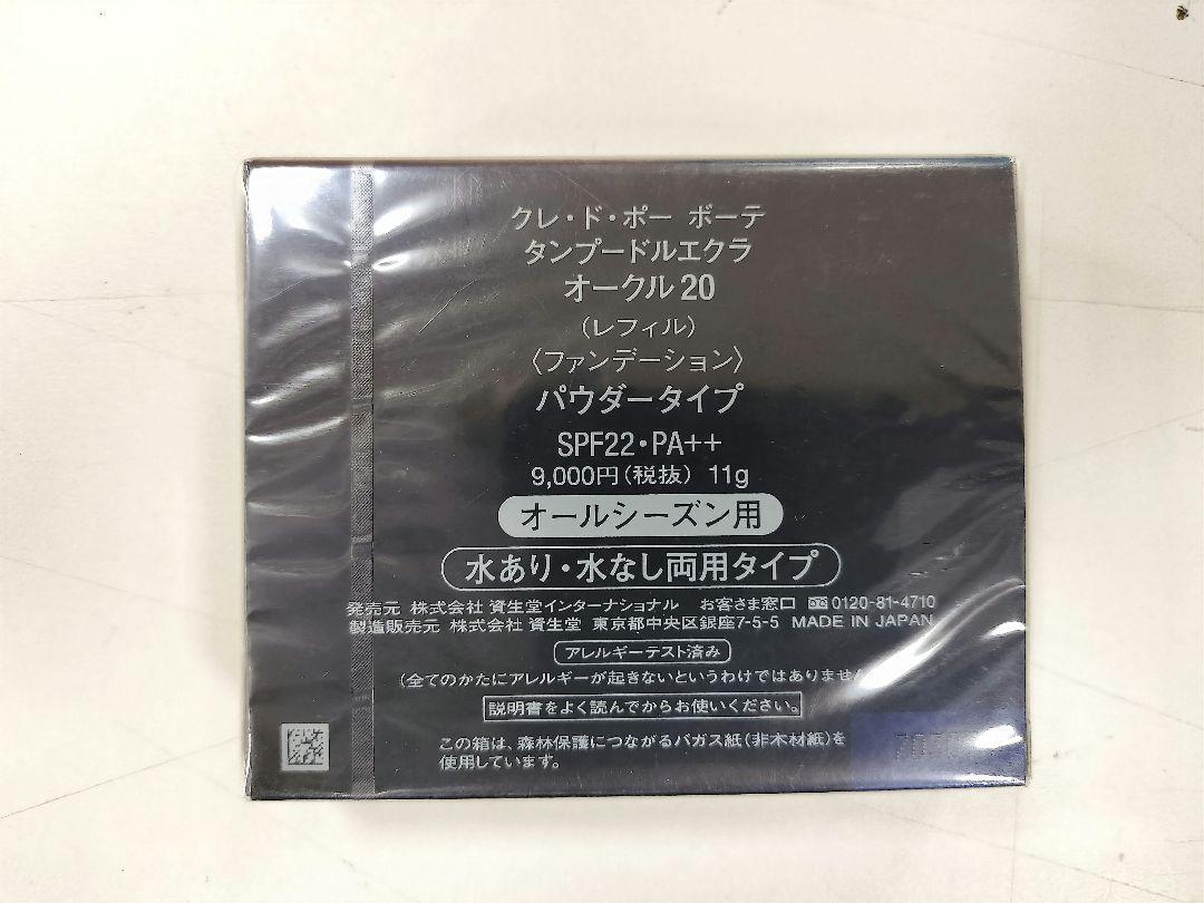 クレ・ド・ポー ボーテ タンプードルエクラ オークル20 レフィル