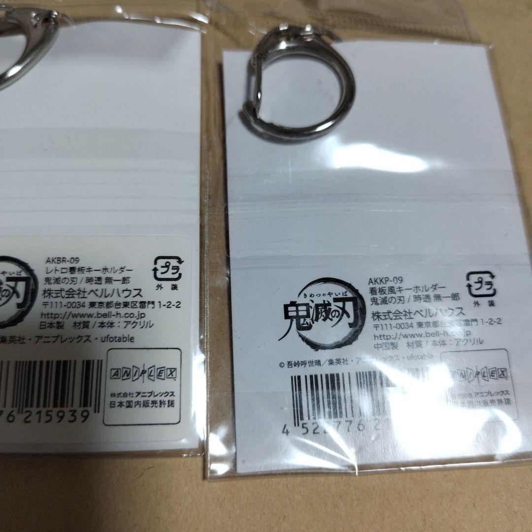【鬼滅の刃】標識＆看板風キーホルダー☆コンプリート １３個セット☆新品 未使用品 鬼滅の刃 看板風キーホルダー レトロ看板キーホルダー 時透無