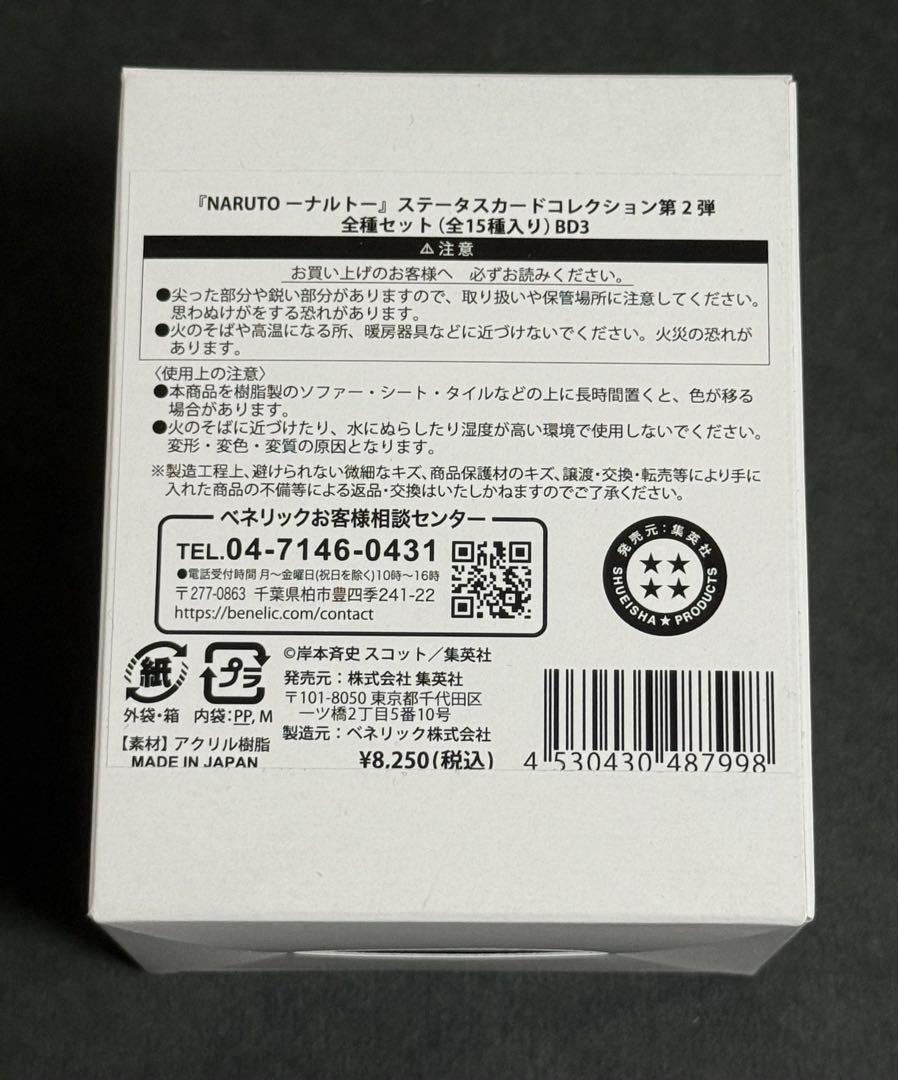 NARUTOーナルトー』ステータスカードコレクション 第2弾