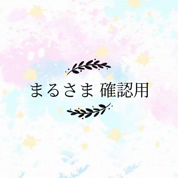 まるさま 確認用