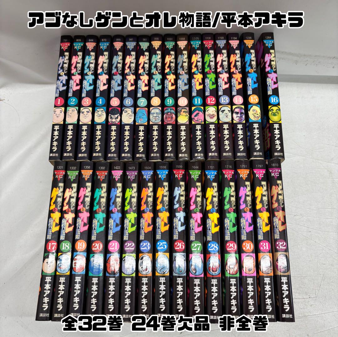 アゴなしゲンとオレ物語 全32巻セット 平本アキラ アゴなしゲンとオレ物語 コミック 全32巻完結セット (ヤング
