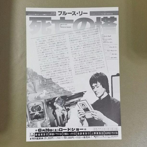 【映画フライヤー】ブルース・リー　死亡の塔 映画チラシサイト：ブルース・リー 死亡の塔