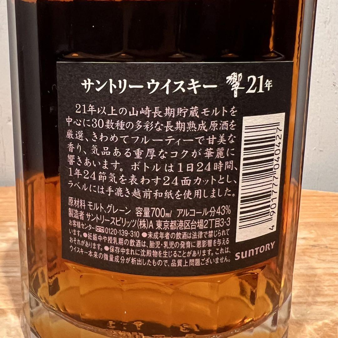 【SUNTORY/サントリー】響21年　国産ウイスキー700ml ※未開封保管品