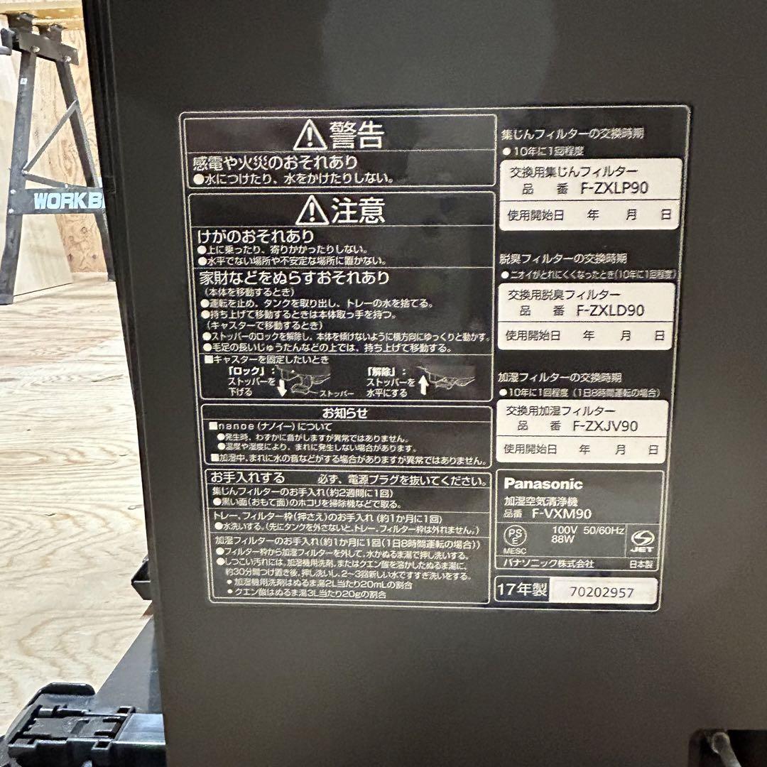 パナソニック　加湿空気清浄機　F-VXM90