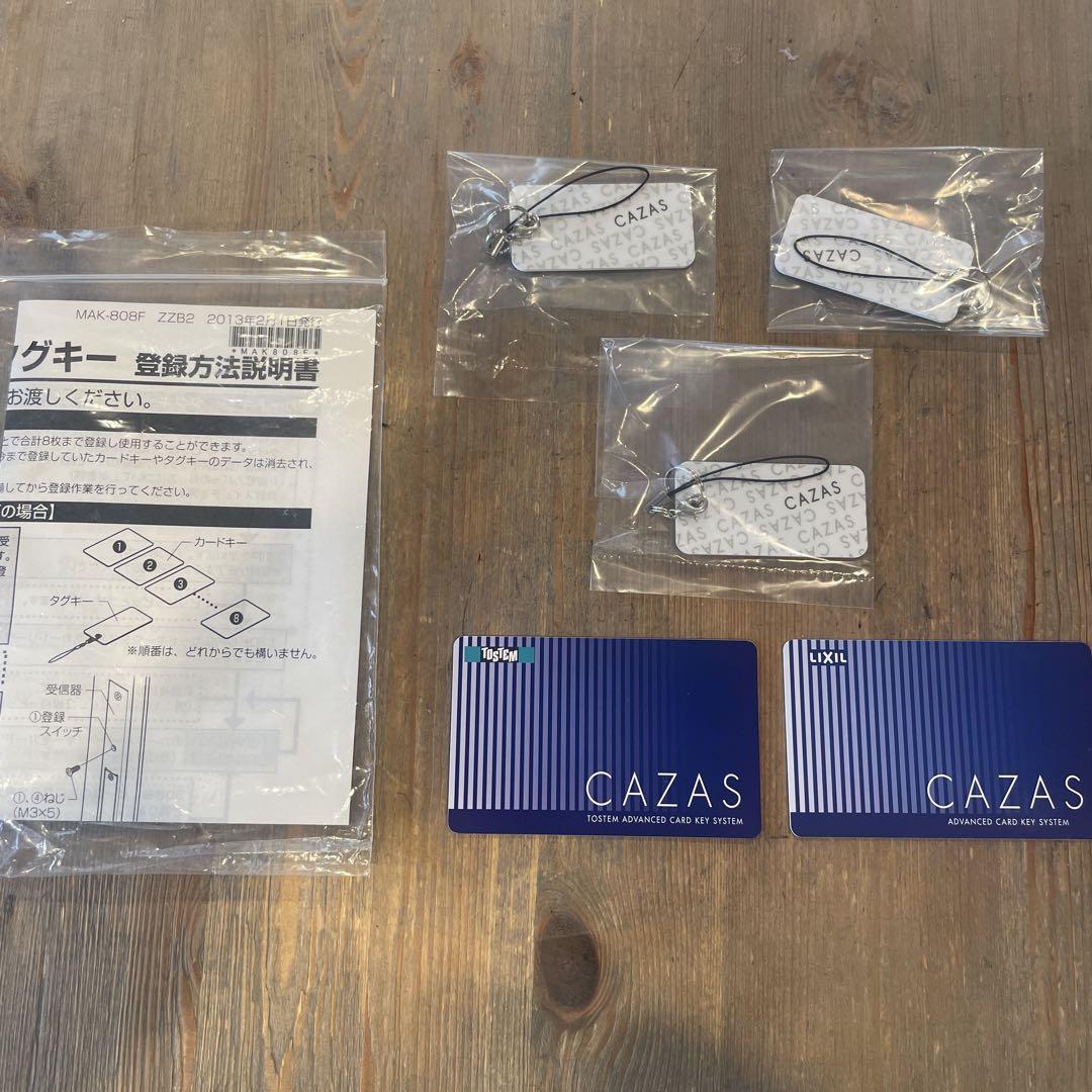 【トステム】【LIXIL】CAZASカザス　カードキー＆タグキーセット