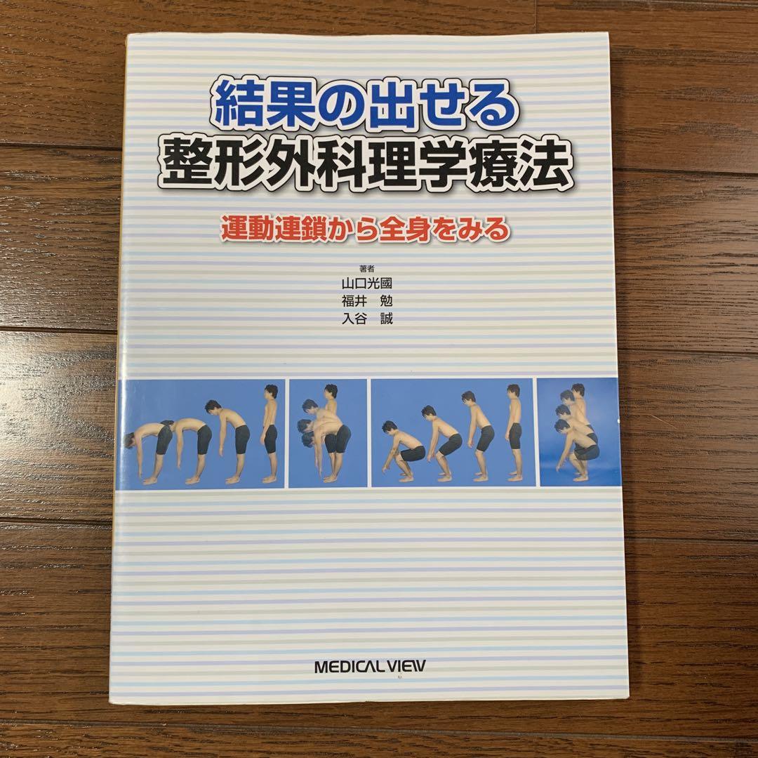 結果の出せる整形外科理学療法 運動連鎖から全身をみる健康・医学