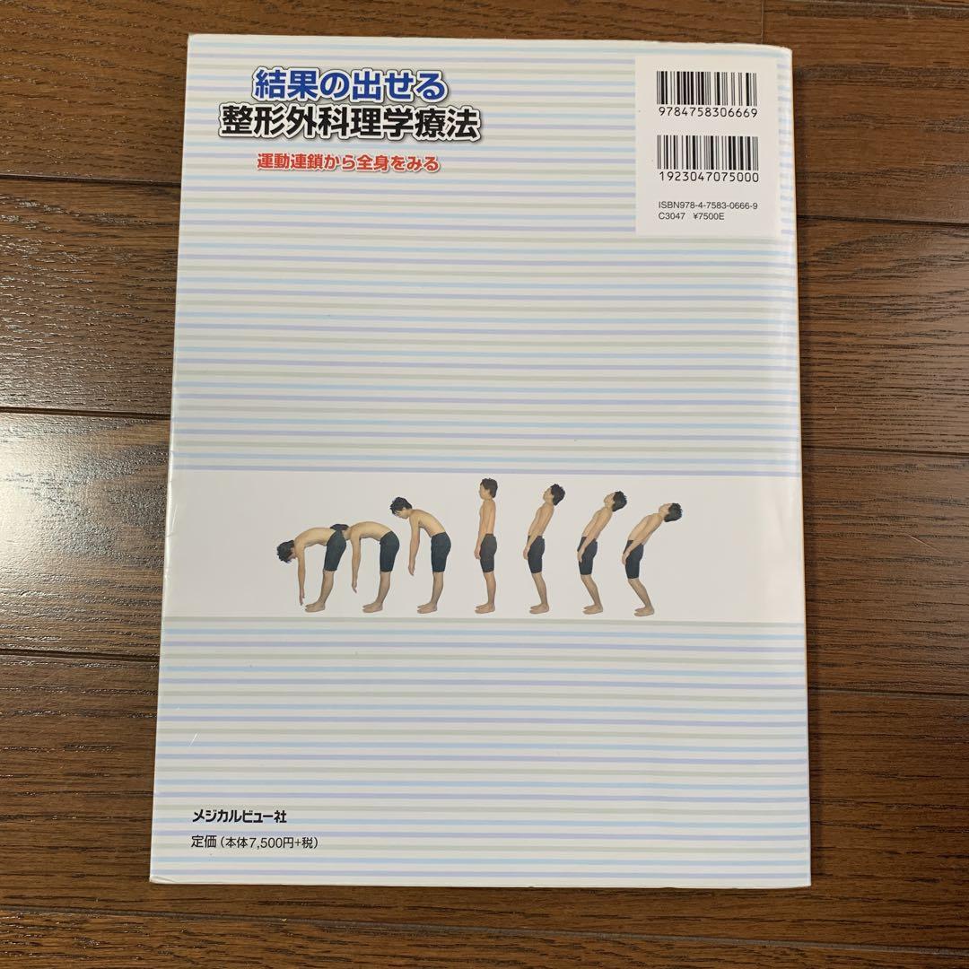 結果の出せる整形外科理学療法 運動連鎖から全身をみる