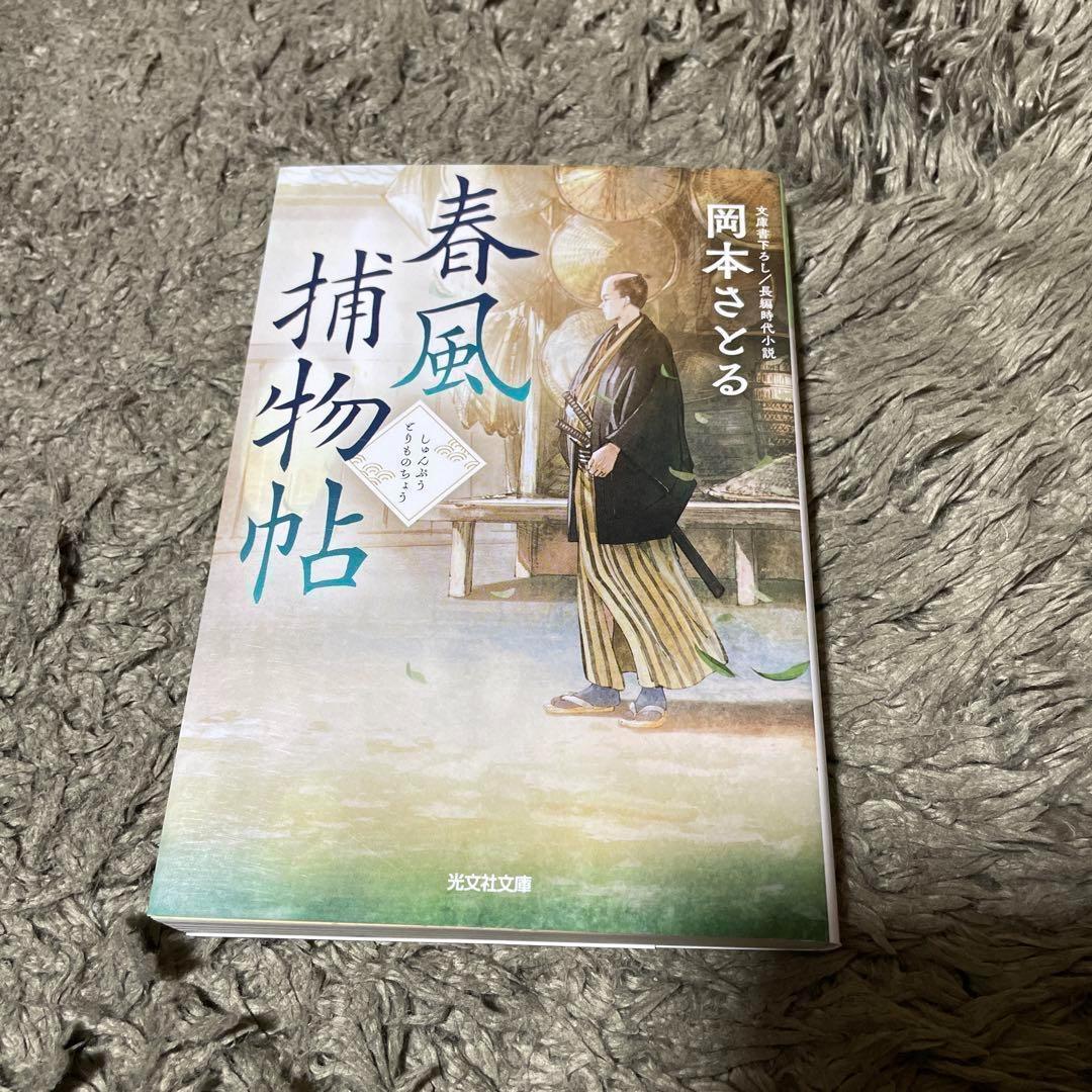 文庫】春風捕物帖 岡本さとる - メルカリ