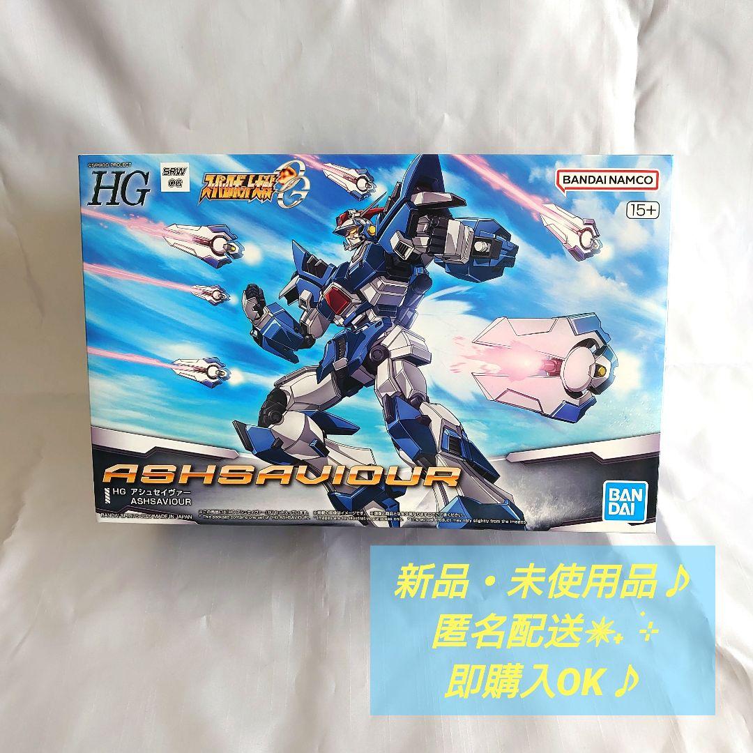 HG アシュセイヴァー ※箱スレ傷あり