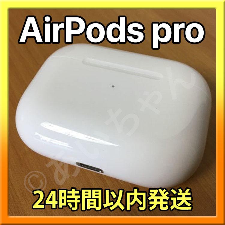 24時間以内発送 AirPods Pro 充電ケース アップル純正