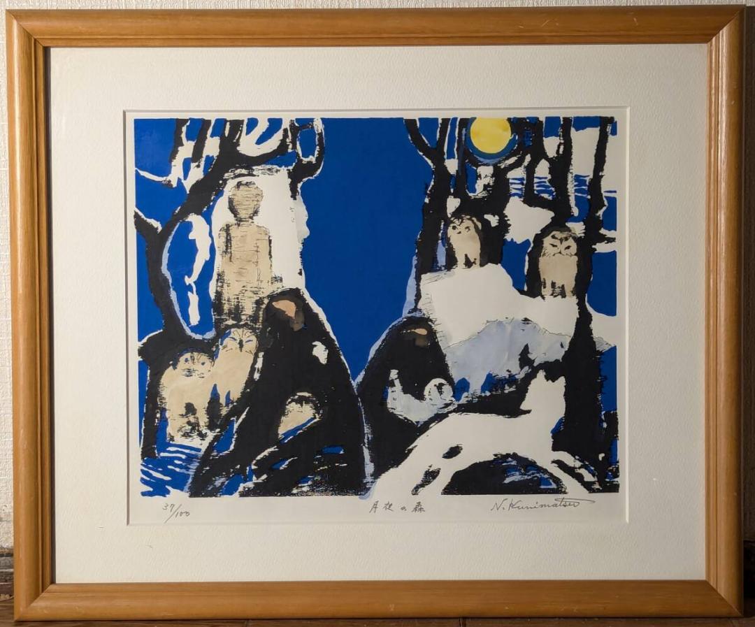 【真作】版画　国松登　シルクスクリーン　月夜の森　幻想的な動物と森　W74