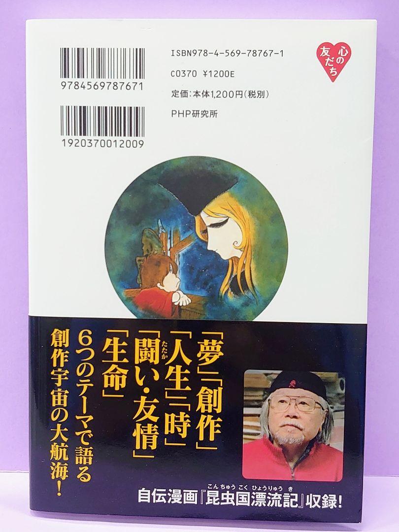 販売販売好調 直筆サイン入り 松本零士 / 君たちは夢をどうかなえるか