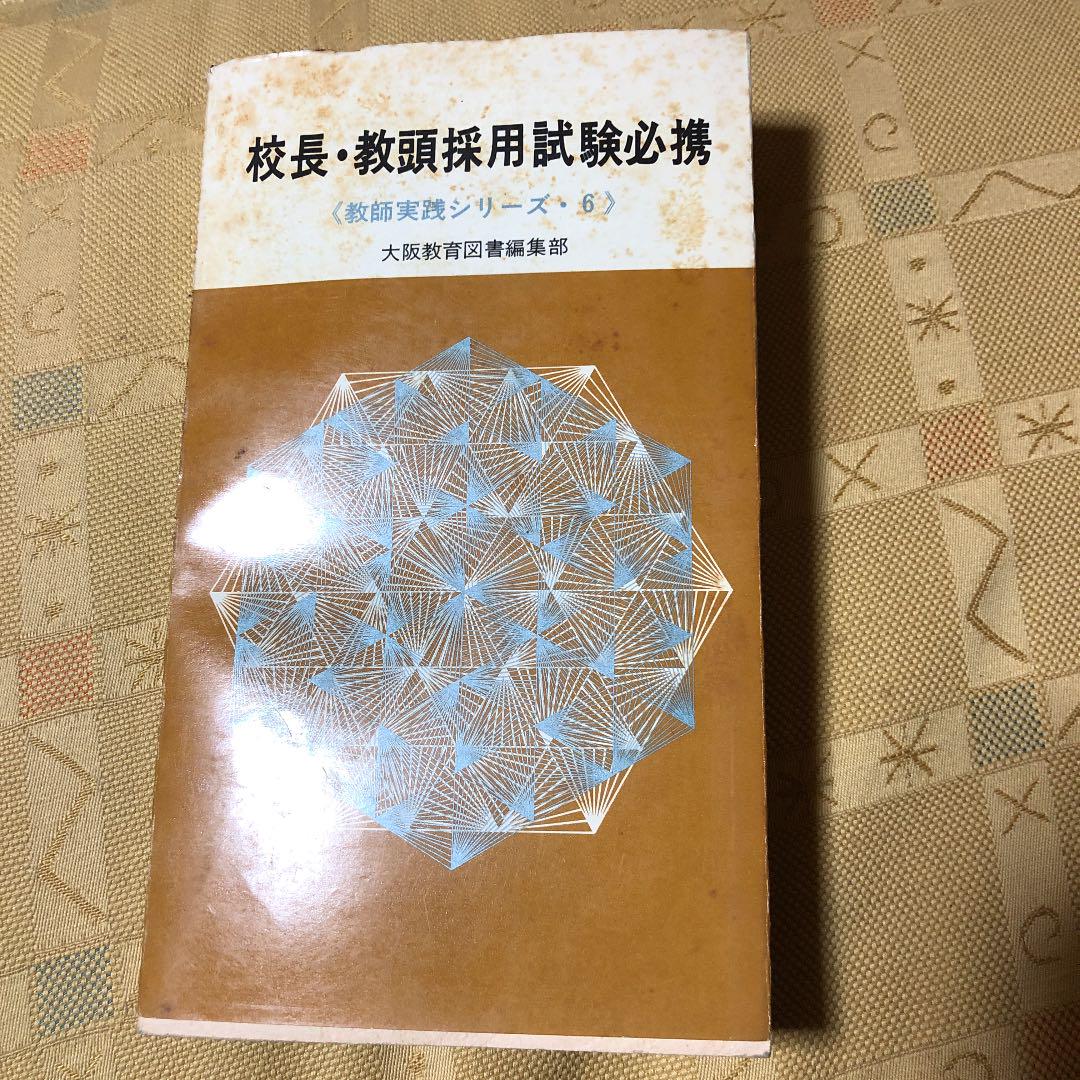 校長•教頭採用試験必携 古書