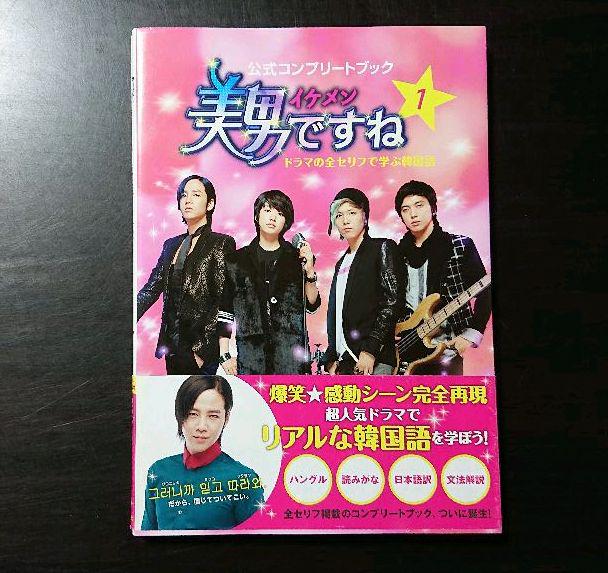 美男 イケメン ですね公式コンプリートブック ドラマの全セリフで学ぶ韓国語 メルカリ