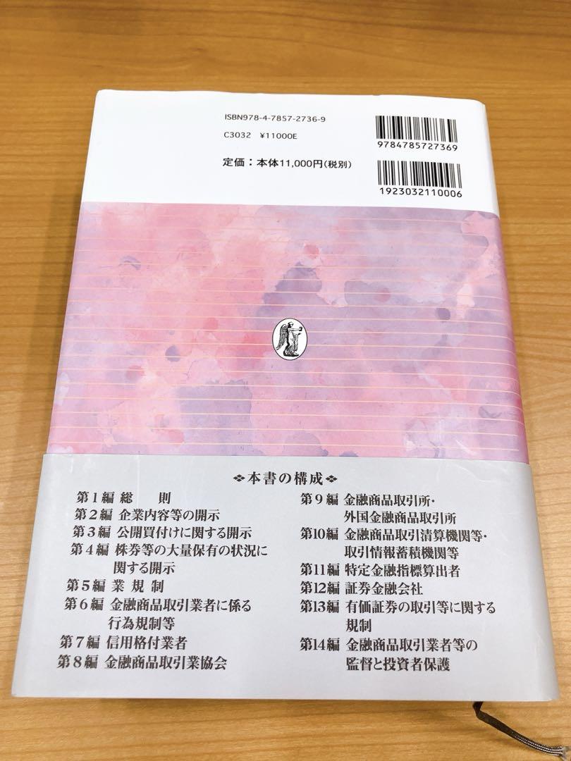 アドバンス金融商品取引法 第3版