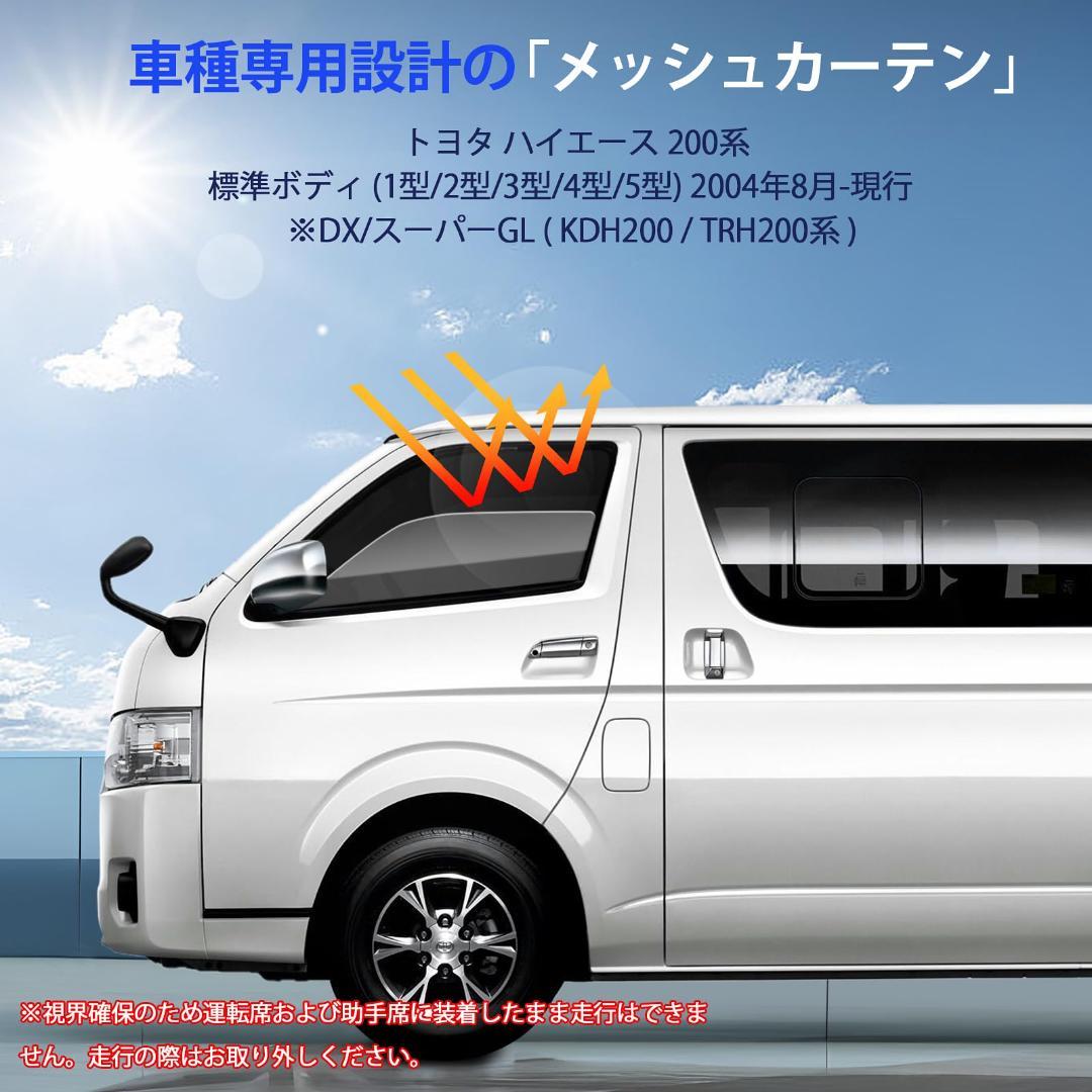 ハイエース 200系 ワイド/標準 専用 メッシュカーテン
