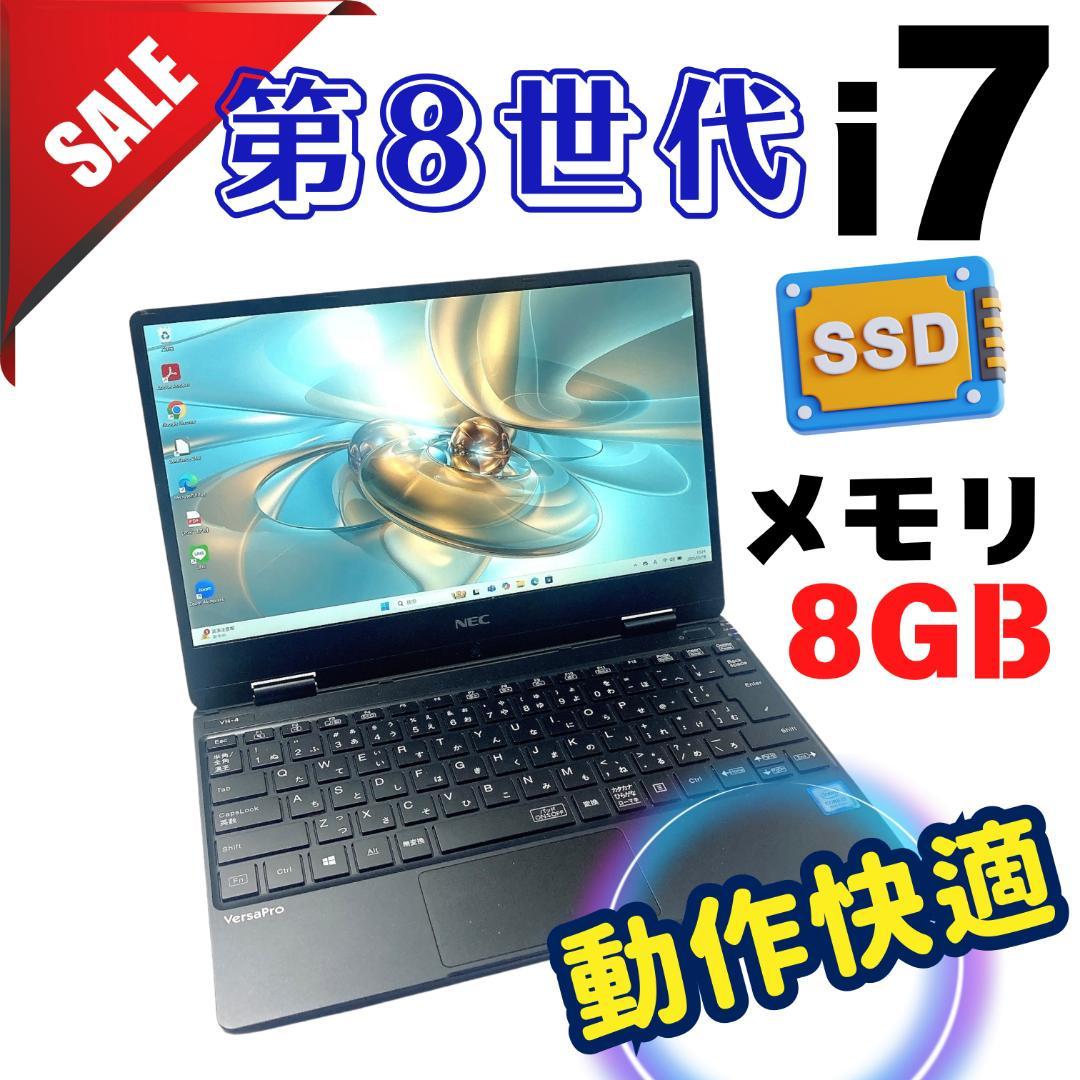 459✨8世代 快適/Core i7/軽量/爆速SSD✨すぐ使えるノートパソコン